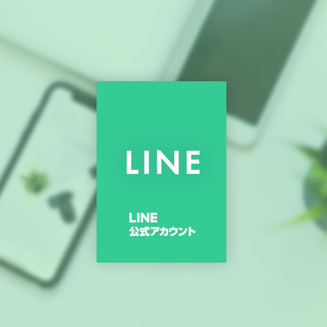 公式LINE